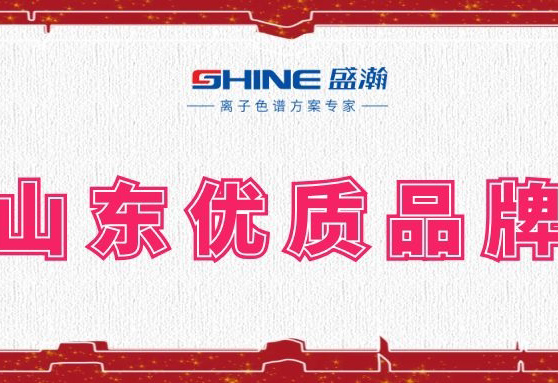 盛瀚榮登2019年度山東優(yōu)質(zhì)品牌榜單！