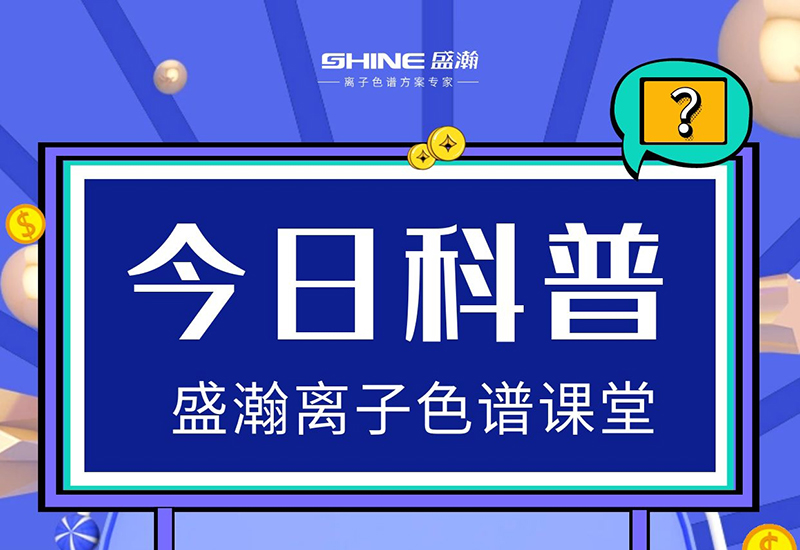 離子色譜儀的檢測(cè)靈敏度低，怎樣提升