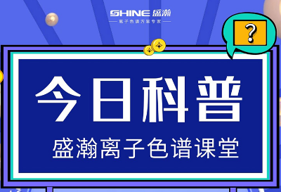 對離子色譜儀的這些知識，你都了解嗎？
