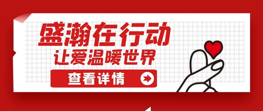 盛瀚扶貧 | 如夏季清涼的風(fēng)，醉在大山深處的甜蜜！