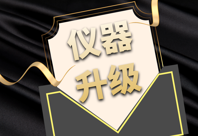 盛瀚拍了拍你，7月特惠儀器升級(jí)&以舊換新來啦！