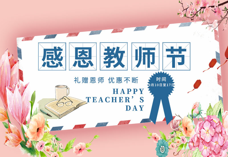 感恩教師節(jié) | 免費(fèi)試用&獨(dú)享底價(jià)&以舊換新!一大波耗材活動(dòng)來(lái)了！