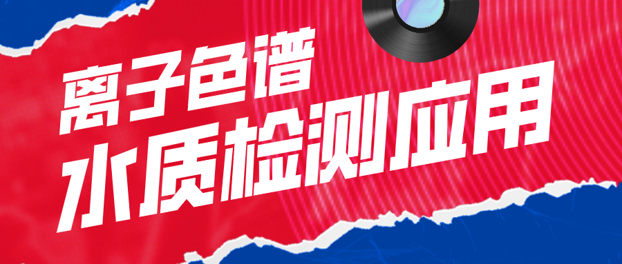 離子色譜在水質(zhì)檢測(cè)應(yīng)用中有什么作用呢？