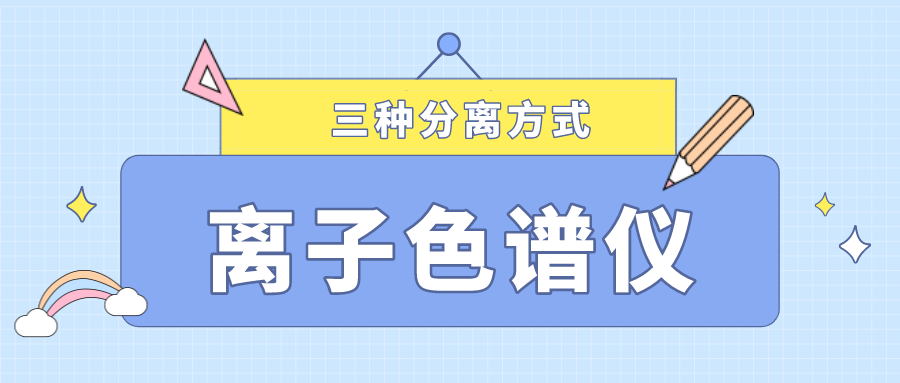 離子色譜儀的三種分離方式，你了解多少？