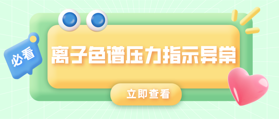 離子色譜儀壓力指示異常的原因是什么？