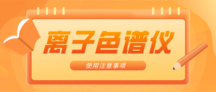 離子色譜儀的一些注意事項(xiàng)，你曉得嗎？