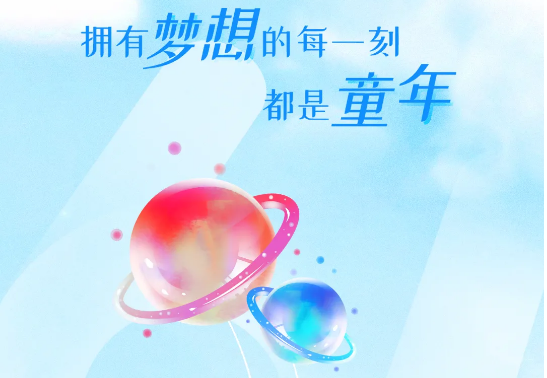 兒童節(jié) | 追逐大大大夢想，送你大大大禮物