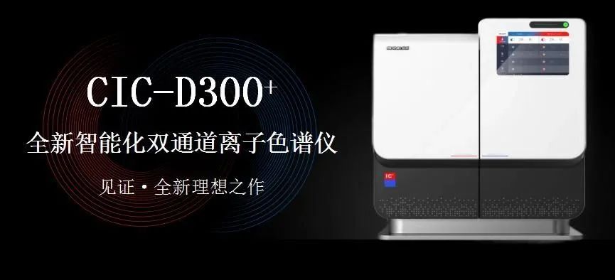科技與藝術(shù)、文化相融，締造CIC-D300+離子色譜儀的鏗鏘靈魂！（下）