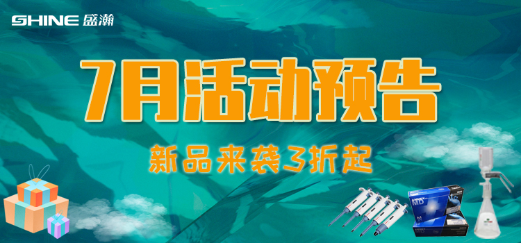 活動(dòng)預(yù)告 | 7月新品促銷，我在商城等你！