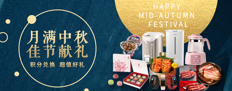 活動(dòng)來(lái)襲丨月滿中秋佳節(jié)獻(xiàn)禮，甄選好禮等你來(lái)兌