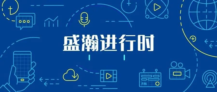 關(guān)注科技文明，盛瀚從未止步