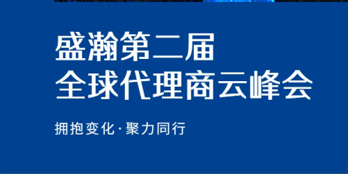 盛瀚第二屆全球代理商云峰會碩果累累！