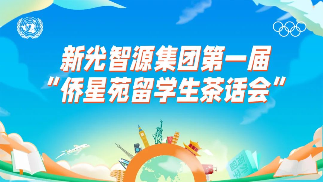 我與盛瀚共成長 | 第一屆“僑星苑留學(xué)生茶話會”圓滿落幕！