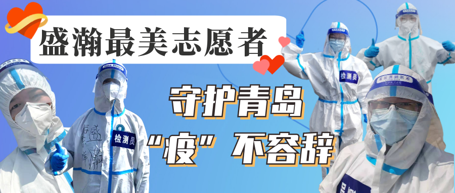 盛瀚志愿在行動丨守護青島，“疫”不容辭！