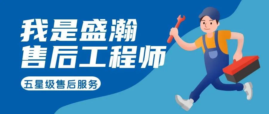 我是盛瀚售后工程師 | 一封感謝信，只為感謝跨越90公里的服務(wù)