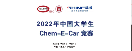 預(yù)告 | 2022中國(guó)大學(xué)生Chem-E-Car競(jìng)賽即將啟動(dòng)！