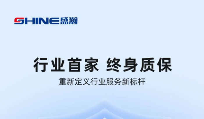 業(yè)內(nèi)首家！盛瀚將推出“終身質(zhì)?！狈?wù)，定義行業(yè)服務(wù)新標(biāo)桿