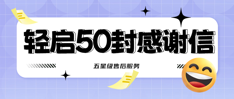 50封沉甸甸的感謝信，是認(rèn)可、是鼓勵(lì)，更是前進(jìn)的動(dòng)力！