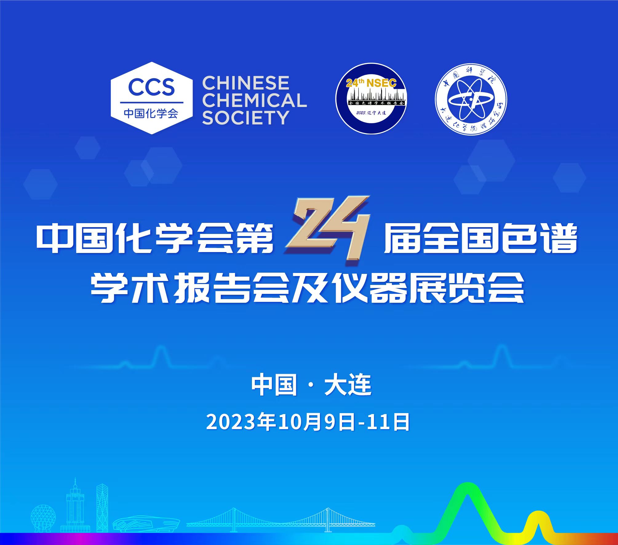 展會(huì)預(yù)告 | 第24屆全國(guó)色譜學(xué)術(shù)報(bào)告會(huì)及儀器展覽會(huì)開幕在即，邀您共鑒！