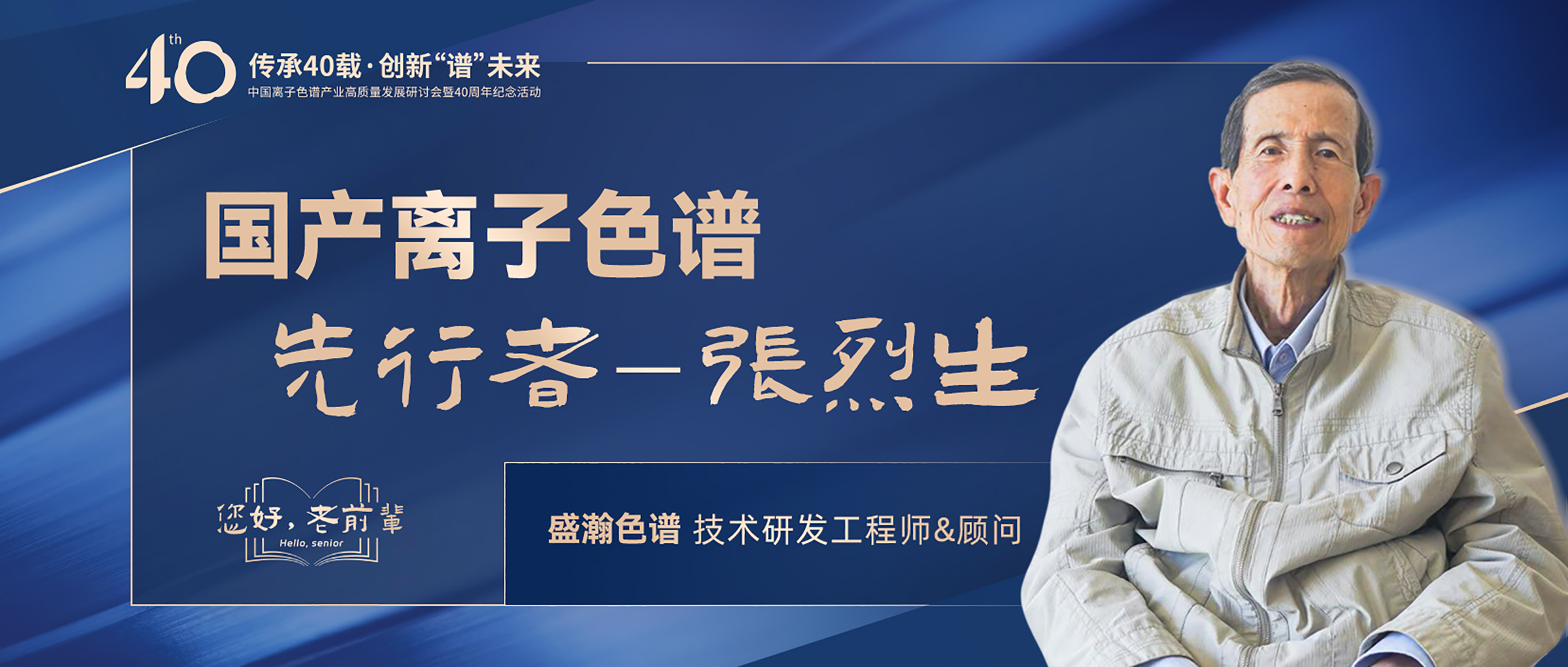 中國(guó)離子色譜40年《你好，前輩》系列訪談 | 國(guó)產(chǎn)離子色譜行業(yè)先行者 - 張烈生
