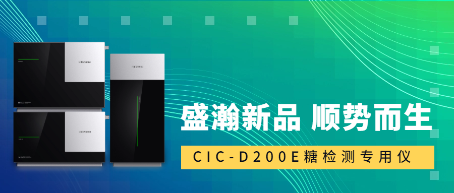 食品安全新標準！盛瀚CIC-D200E重磅登場，糖類檢測一“機”搞定！