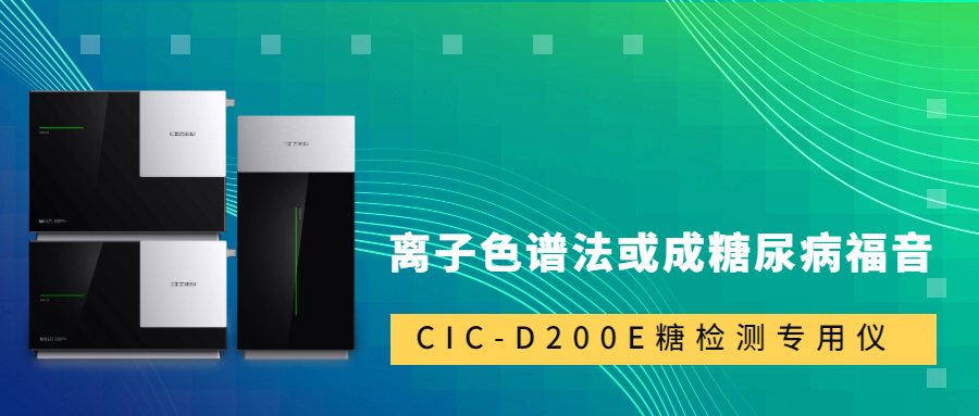新標準發(fā)布！離子色譜法或成糖尿病福音