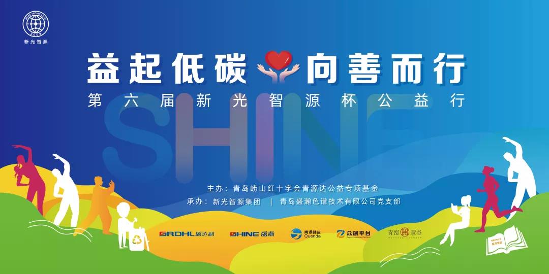 益起低碳，向善而行——第六屆青源峰達(dá)杯公益行成功舉辦