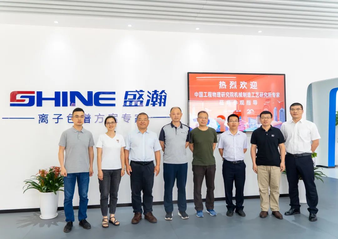 聚力合作 筑夢科儀丨中國工程物理研究所領(lǐng)導(dǎo)一行參觀盛瀚，共議發(fā)展