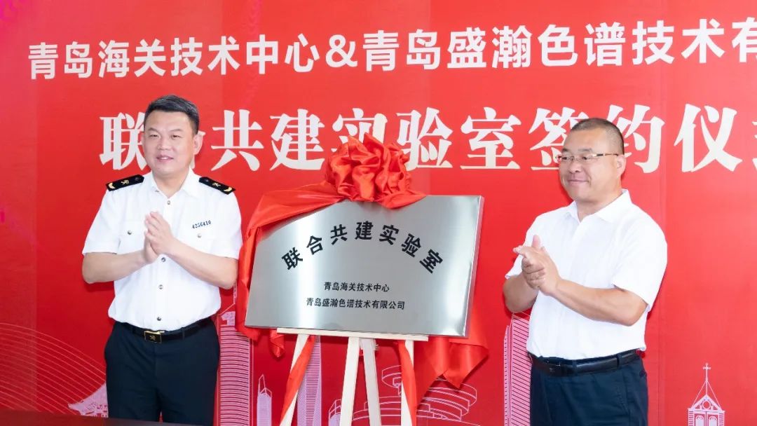 強(qiáng)強(qiáng)聯(lián)合！盛瀚與青島海關(guān)技術(shù)中心聯(lián)合共建實驗室簽約揭牌！