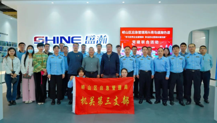 嶗山應(yīng)急管理局聯(lián)合盛瀚開展黨建聯(lián)合活動，助力優(yōu)化營商環(huán)境