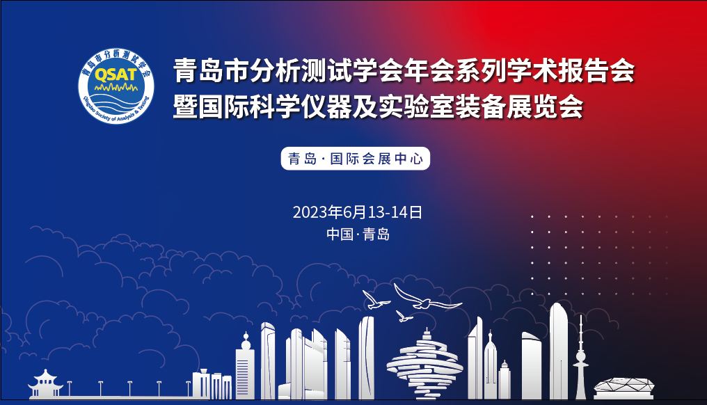 展會預(yù)告 | 青島市分析測試學(xué)會年會及展覽會開幕在即，盛瀚邀您共赴精彩！