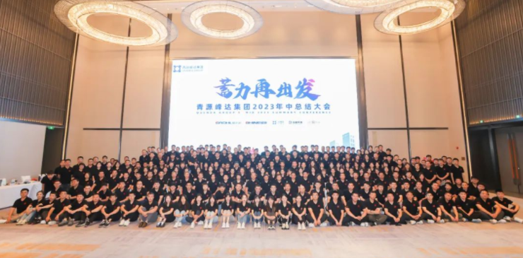 蓄力·再出發(fā) | 青源峰達(dá)集團(tuán)2023年中總結(jié)大會(huì)圓滿舉行！