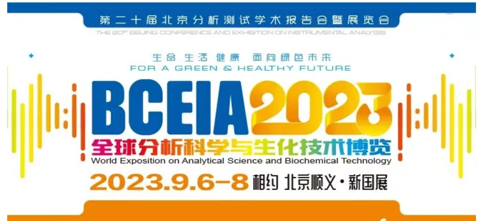 展會(huì)預(yù)告 | BCEIA2023開(kāi)幕在即，盛瀚邀您初秋九月 相聚北京！