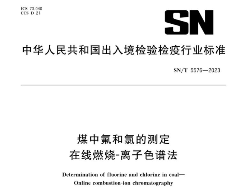 新標準實施！煤中氟和氯測定再添新方法