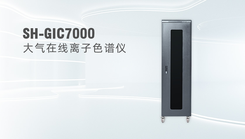 SH-GIC7000大氣顆粒物及氣體組分在線離子色譜監(jiān)測(cè)系統(tǒng)