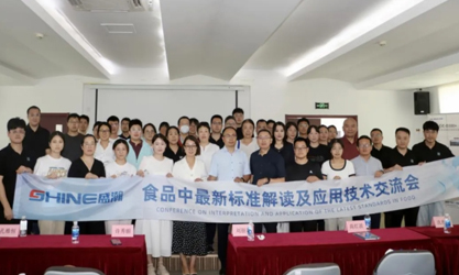 群賢共議 | 食品中最新標(biāo)準(zhǔn)解讀及應(yīng)用技術(shù)交流會(huì)圓滿(mǎn)召開(kāi)！